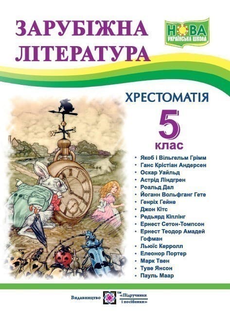 Зарубіжна література. 5 клас. Хрестоматія. (нова) НУШ, фото - 1