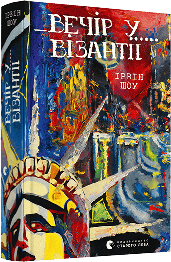 Вечір у Візантії, фото - 1