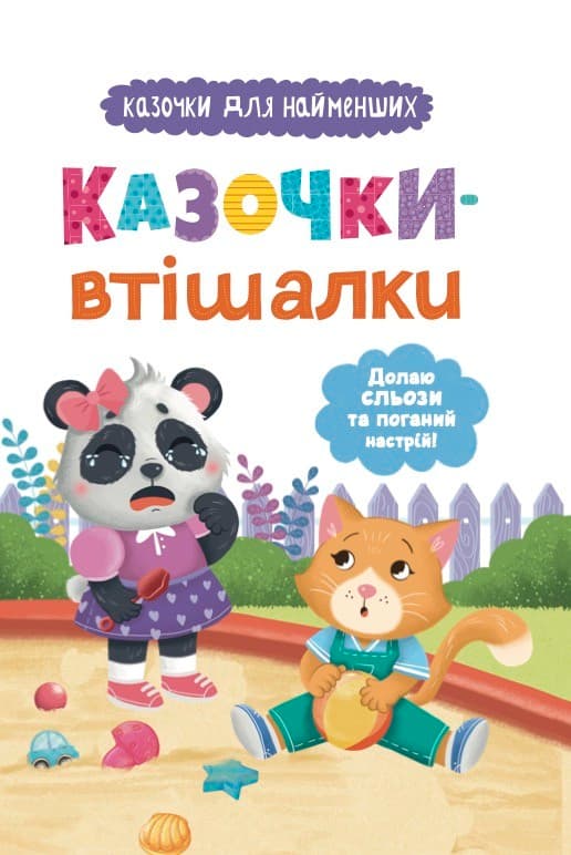 Казочки для найменших. Казочки-втішалки. Долаю сльози та поганий настрій!, фото - 1