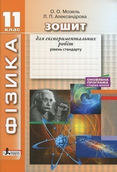 Фізика. 11 клас. Рівень стандарту. Зошит для експериментальних робіт, фото - 1