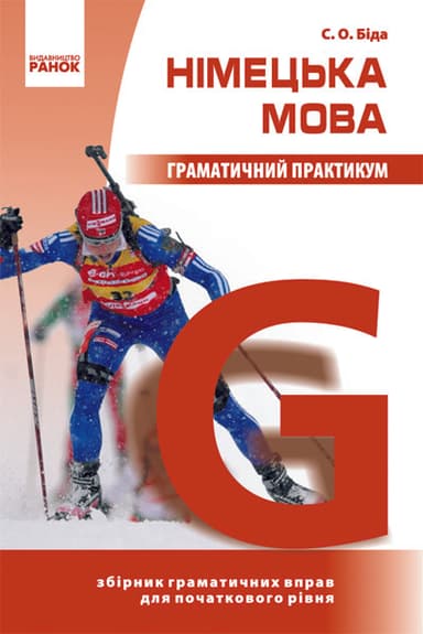 Граматичний практикум. Німецька мова. І рівень