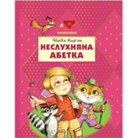 Неслухняна абетка Неслухняна абетка