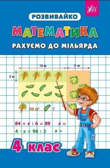 Розвивайко. Математика. Рахуємо до мільярда 4 кл, фото - 1