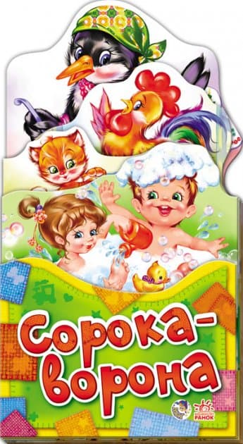 Сорока-ворона