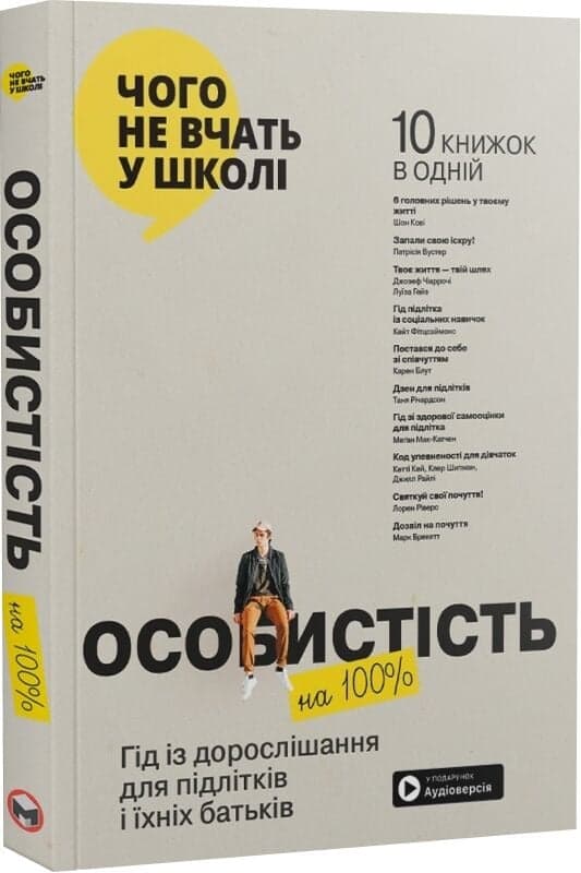 Особистість на 100%. Гід із дорослішання для підлітків та їхніх батьків , фото - 1
