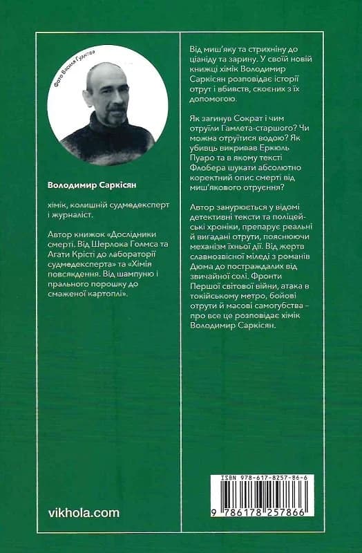 Убивче зілля. Історії (не)вигаданих отрут, фото - 2