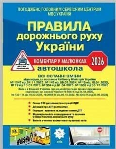 ПДР України 2026 Коментар в малюнках Постанова 1605 від 05.12.25, ГАЗЕТНИЙ