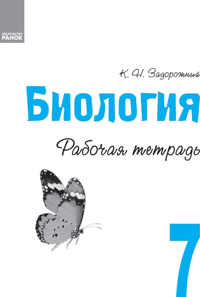 Рабочая тетрадь. Биология. 7 класс, фото - 3