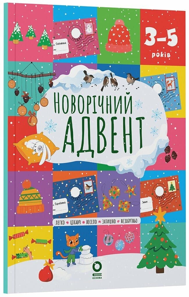Адвент. Новорічний адвент. 3–5 років, фото - 1
