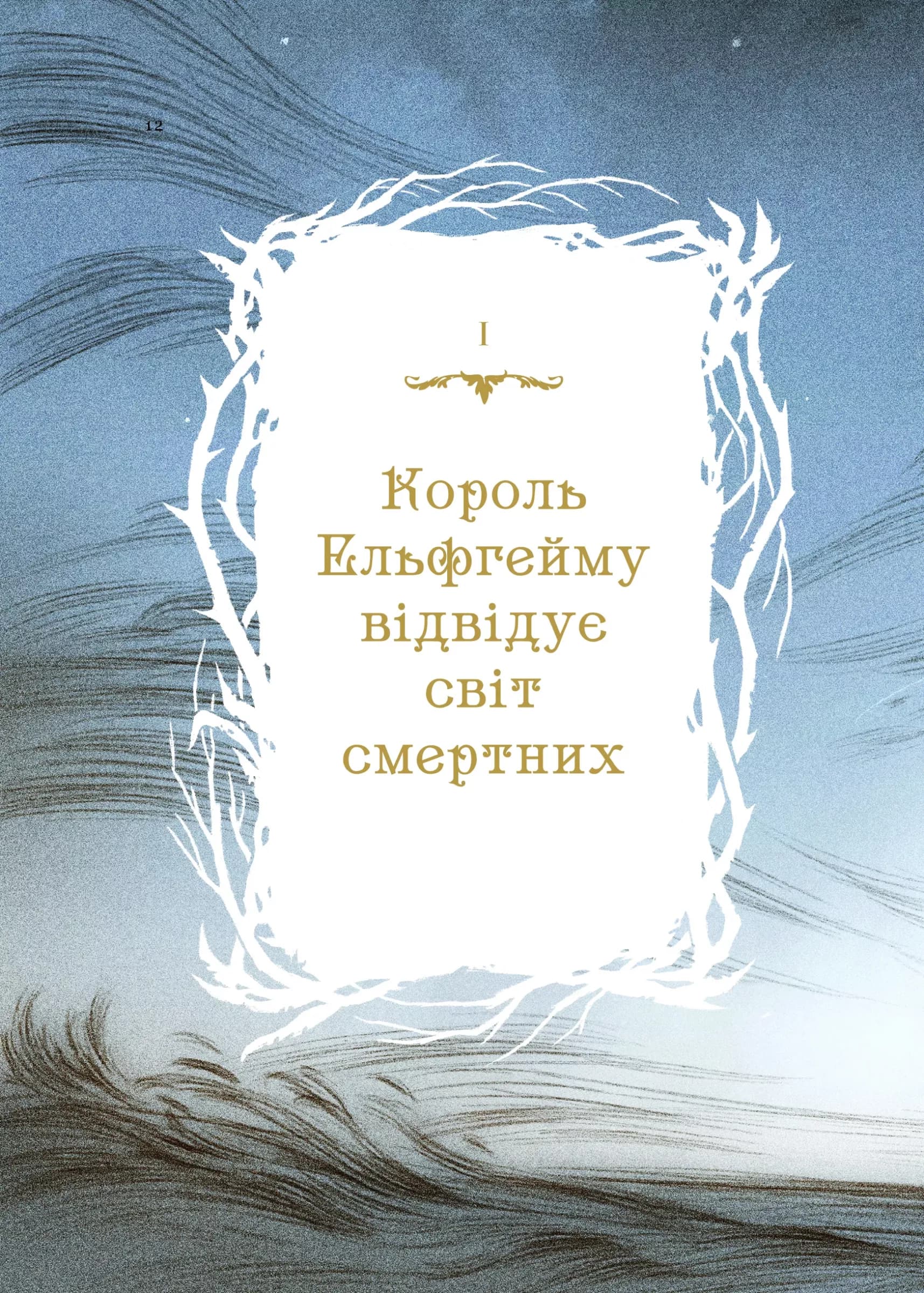 Як король Ельфгейму зненавидів оповідки, фото - 2