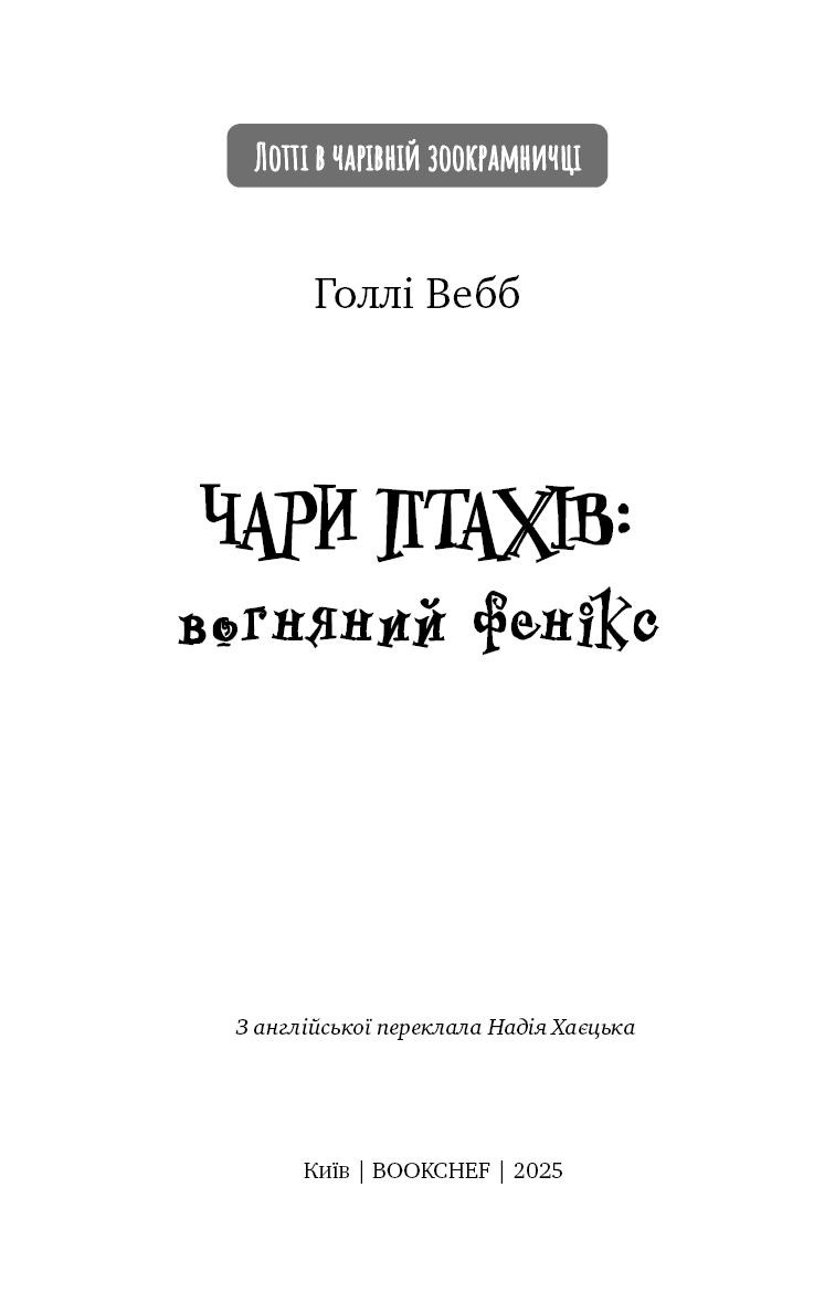 Чари птахів. Книга 5. Вогняний фенікс, фото - 2