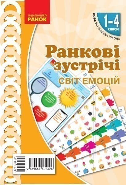 Ранкові зустрічі. Демонстраційні матеріали. Світ емоцій 1-4 класи, фото - 1