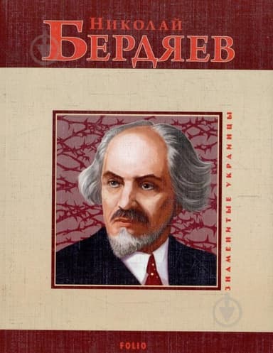 Николай Бердяев м з пошкодженням