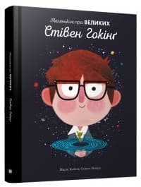 Стівен Гокінґ. Маленьким про великих