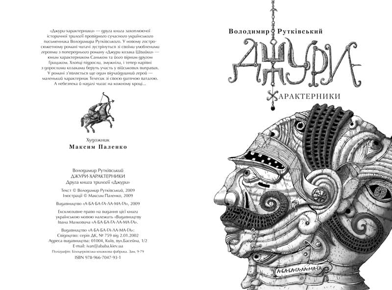 Джури (2)-характерники, фото - 3