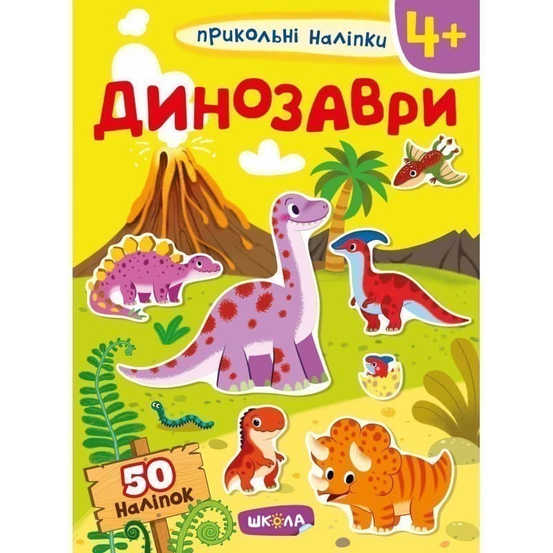 Динозаврики. Прикольні наліпки (мінімальний брак), фото - 1