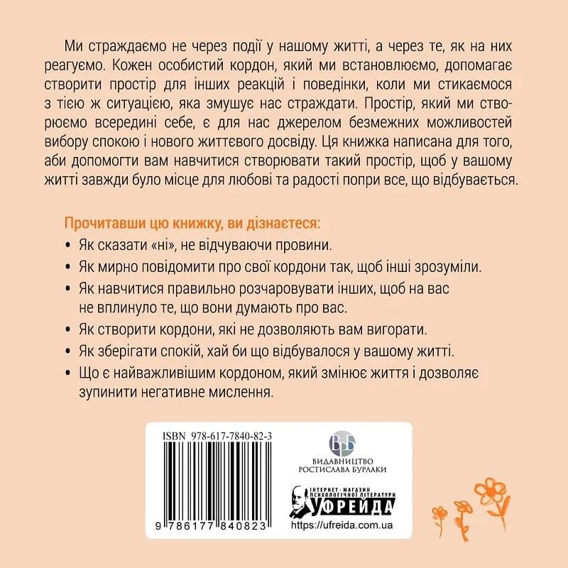 Кордони = Свобода. Як створити кордони, які звільнять тебе без почуття провини, фото - 2