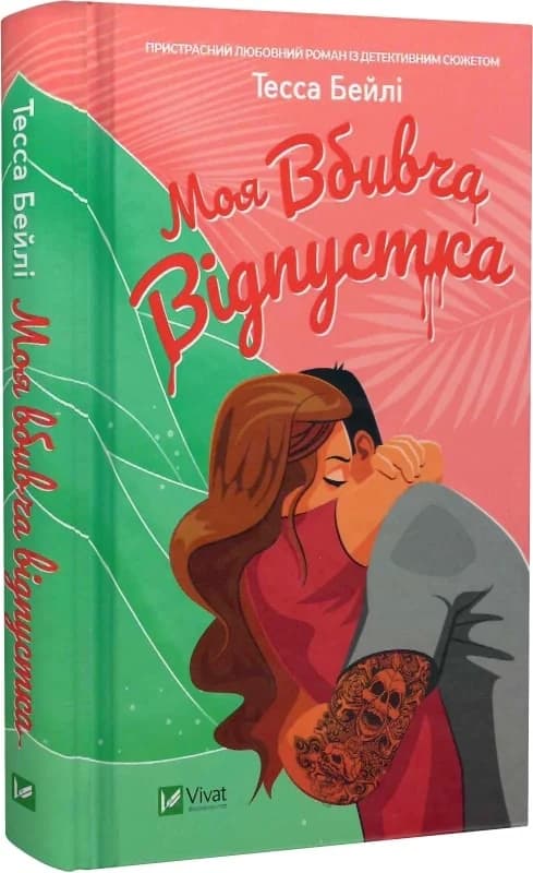 Моя вбивча відпустка, фото - 1