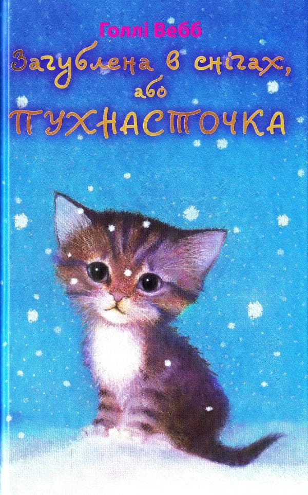 Загублена в снігах, або Пухнасточка, фото - 1