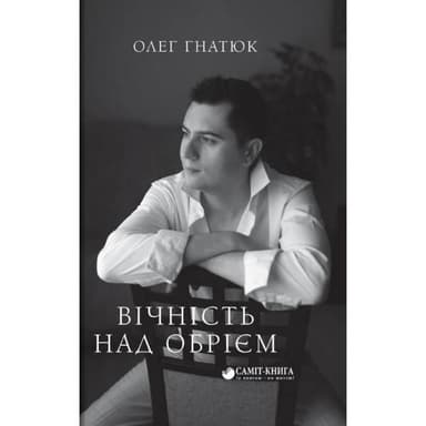 Вічність над обрієм