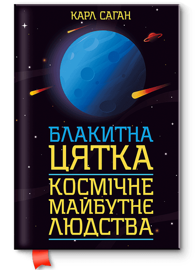 Блакитна цятка: космічне майбутнє людства
