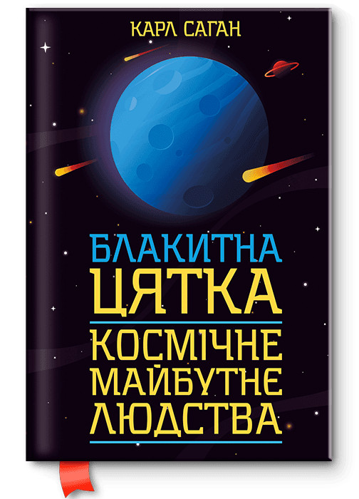 Блакитна цятка: космічне майбутнє людства, фото - 1