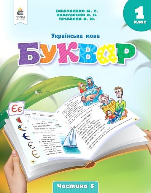 Вашуленко М.С. Вашуленко О.В., Прищепа О.Ю./Українська мова. Буквар. нав-ний посібник для 1 класу закладів загальної середньої освіти (, фото - 1