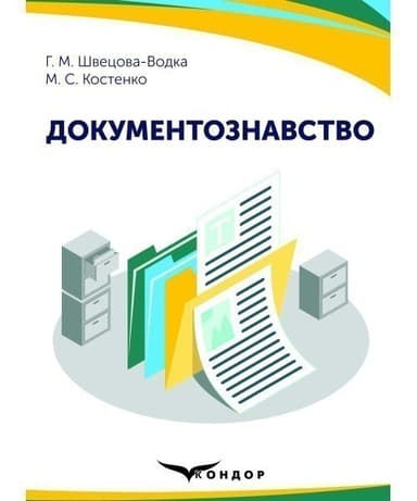 Документознавство: навчально-методічний посібник для здобувачів вищої освіти першого (бакалаврського) рівня спеціальності 029 &amp;quot;Інформаційна, бібліотечна та архівна справа&amp;quot;