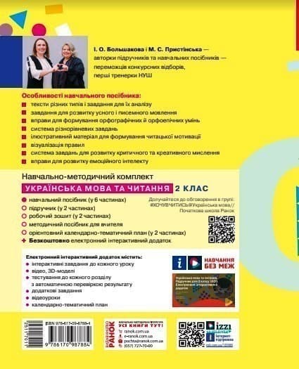 Українська мова та читання. Навчальний посібник для 2 класу ЗЗСО (у 6-ти частинах). Частина 2, фото - 2