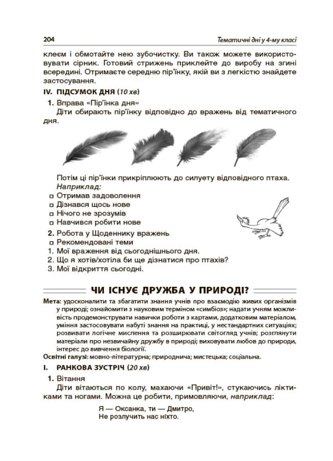НУШ Посібник для вчителя Тематичні дні у 4-му класі, фото - 3