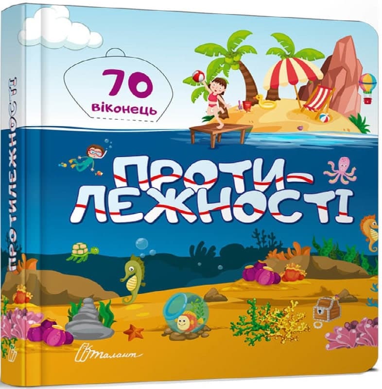 Бібліотека малюка. Протилежності, фото - 1