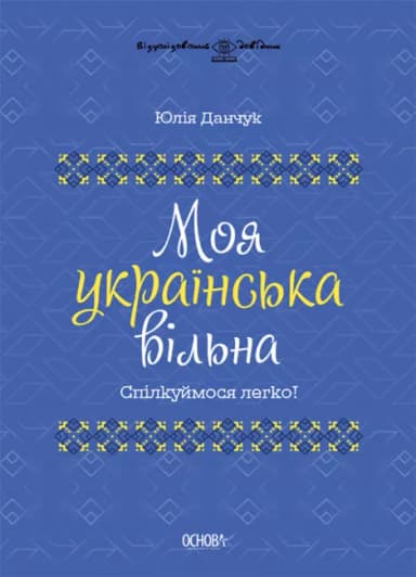 Моя українська вільна. Спілкуймося легко!