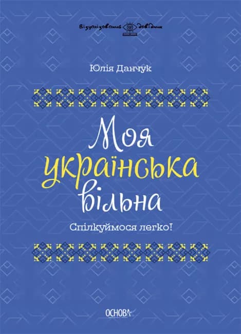 Моя українська вільна. Спілкуймося легко!, фото - 1