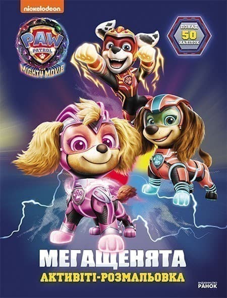 Щенячий Патруль. Мегащенята. Уперед, рятівники!, фото - 3