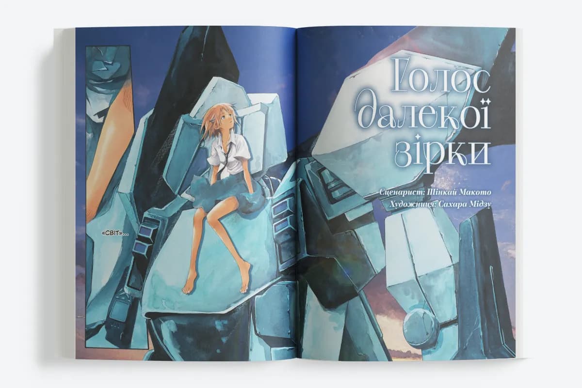 Голос далекої зірки, фото - 3