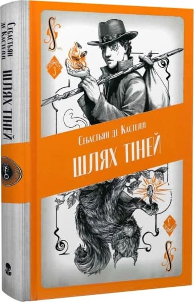 Шлях тіней. Книга 3 (Творець заклинань)