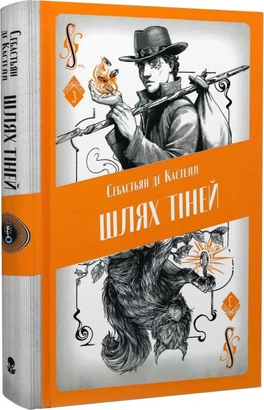 Шлях тіней. Книга 3 (Творець заклинань), фото - 1