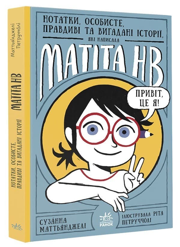 Нотатки, особисте, правдиві та вигадані історії, які написала Mатіта HB. Книга 1, фото - 3