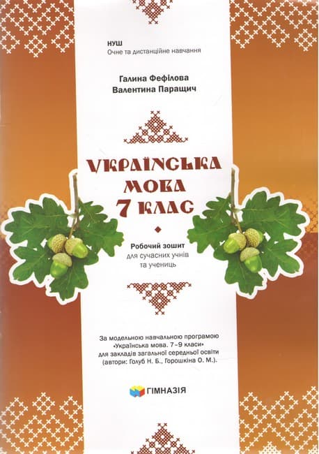 Українська мова. 7 клас. Робочий зошит для сучасних учнів та учениць. Авт. Г.Є.Фефілова, В.В.Паращич НУШ, фото - 1