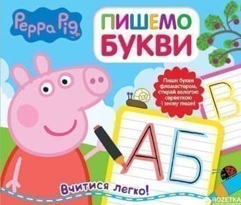Свинка Пеппа. Пишемо букви. Пиши і стирай, фото - 1