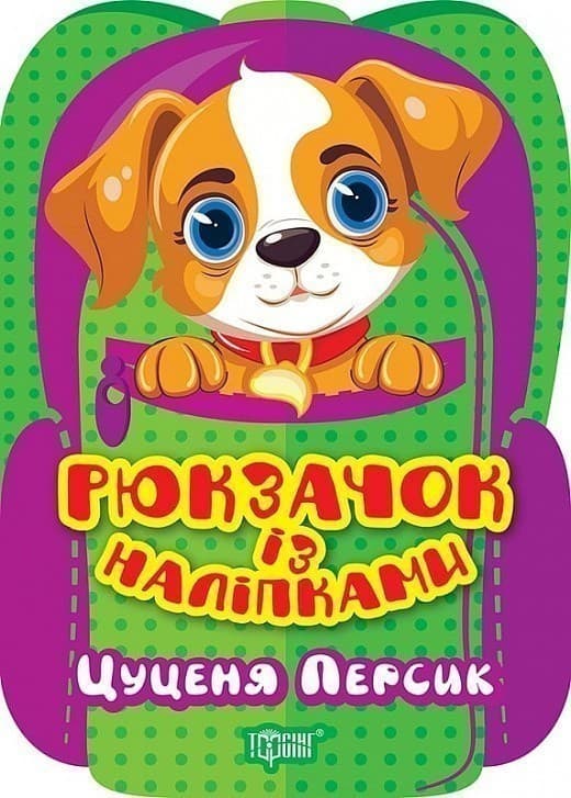 Рюкзачок із наліпками Цуценя Персик, фото - 1