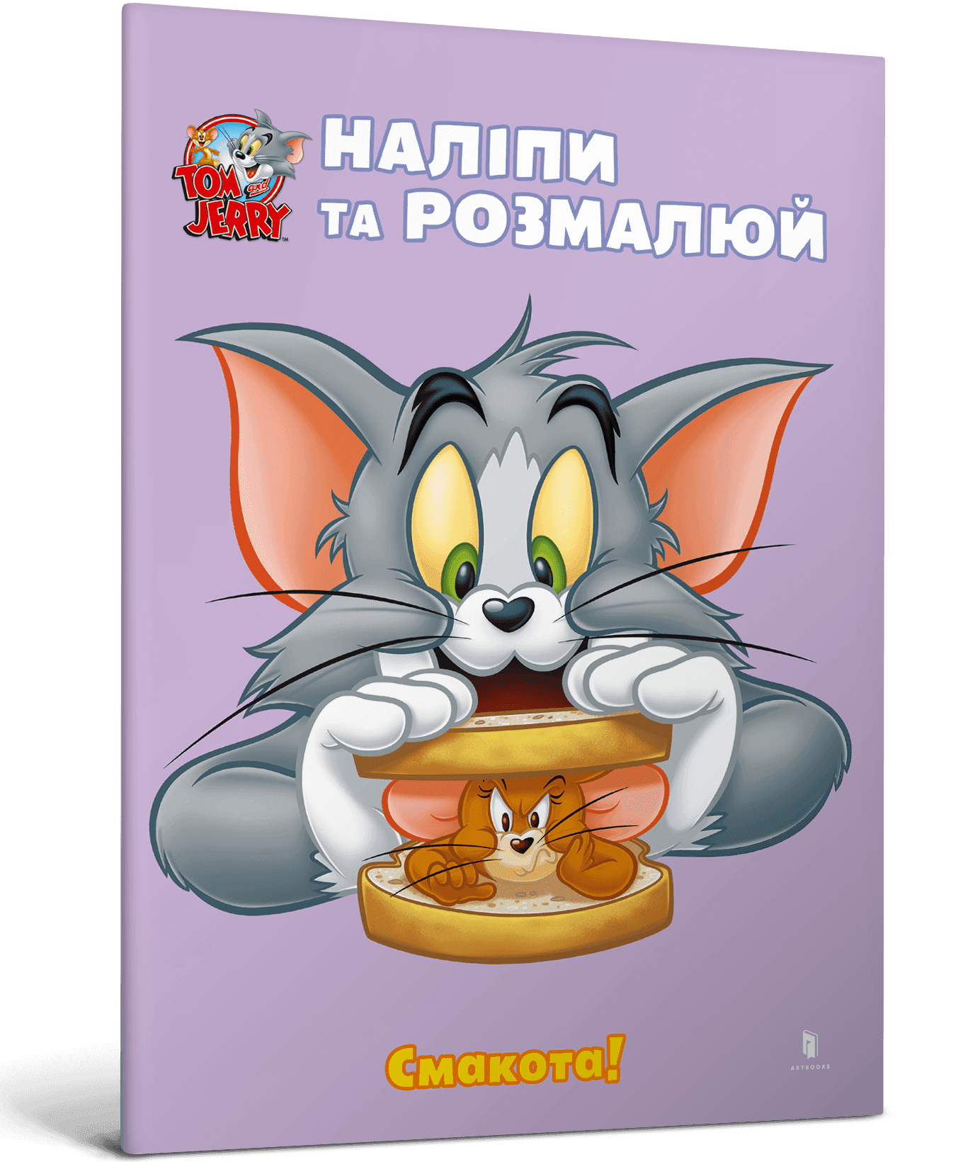 Том і Джеррі. Наліпи та розмалюй. Смакота!, фото - 1