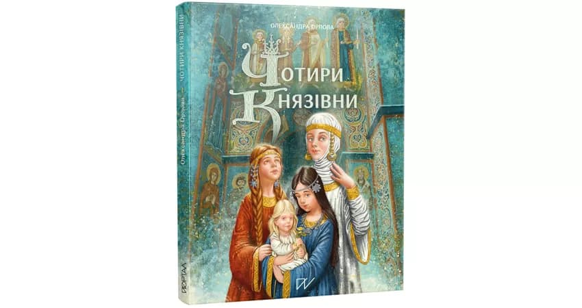 Чотири князівни ( другий наклад ), фото - 1