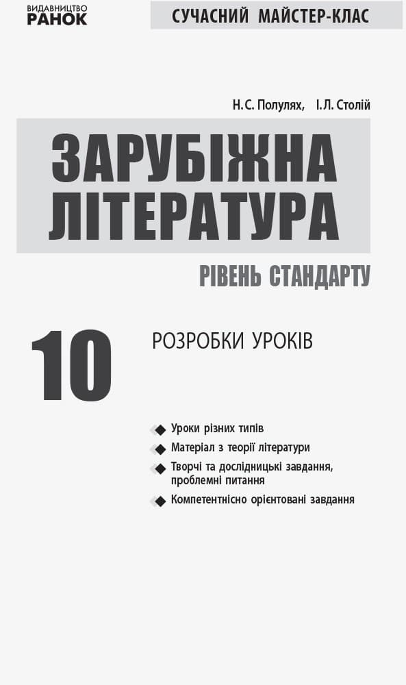 Зарубіжна література (рівень стандарту). 10 клас. Розробки уроків. Сучасний майстер-клас., фото - 2