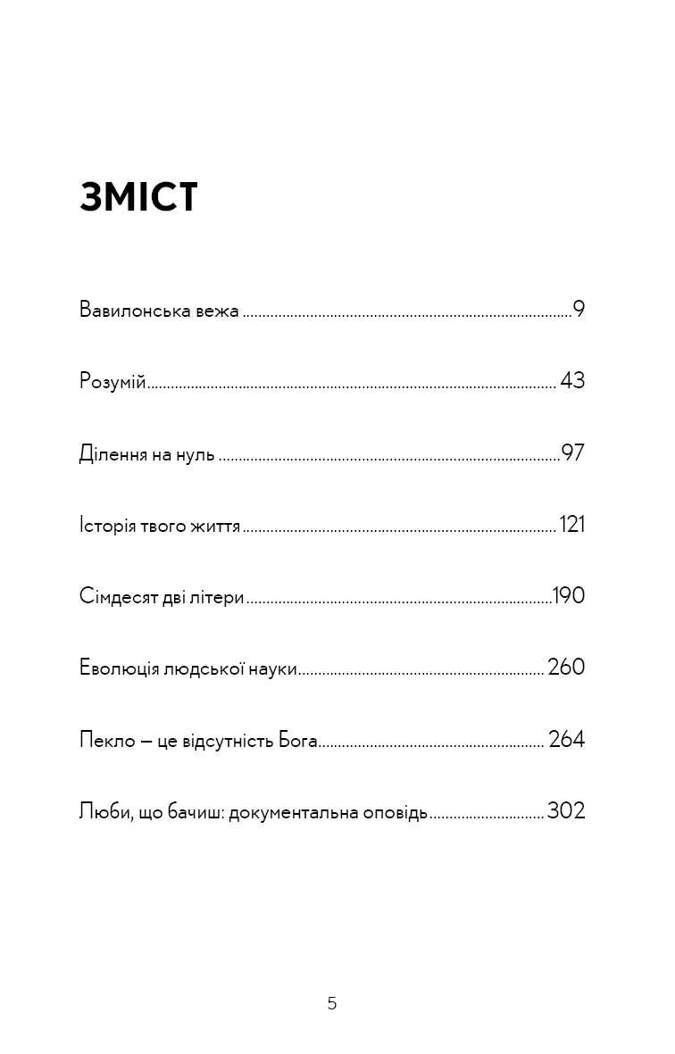 Історія твого життя та інші оповідання, фото - 3