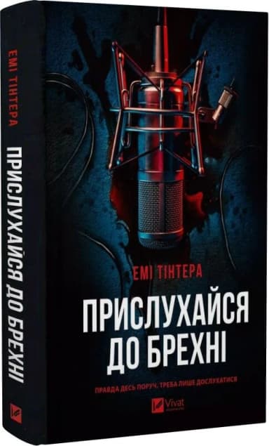 Прислухайся до брехні