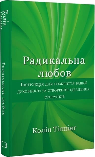 Радикальна Любов. Інструкція для розкриття вашої духовності та створення ідеальних стосунків