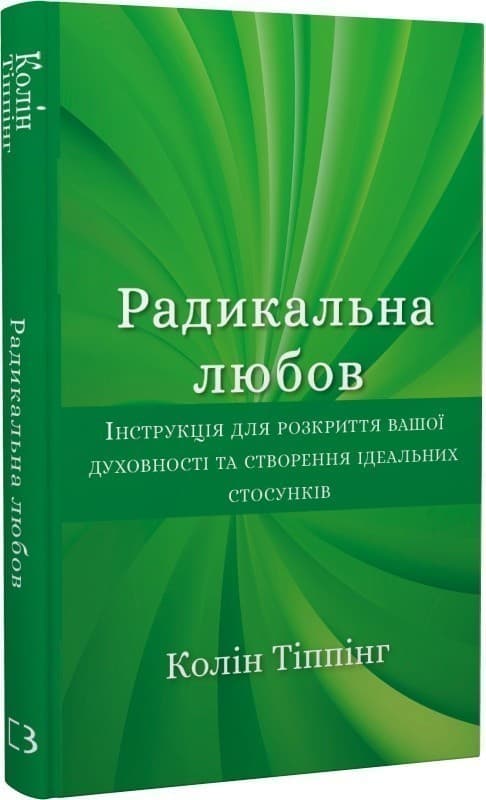 Радикальна Любов. Інструкція для розкриття вашої духовності та створення ідеальних стосунків, фото - 1
