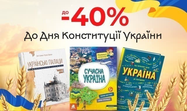 До –40 % на добірку книжок до Дня Конституції України!