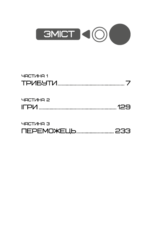 Голодні ігри. Книга 1: Голодні ігри, фото - 2